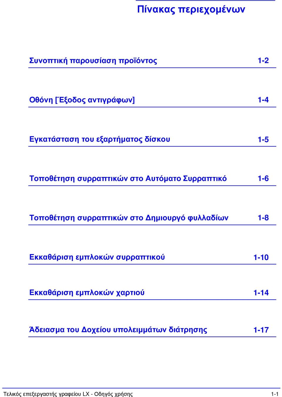 συρραπτικών στο Δημιουργό φυλλαδίων 1-8 Εκκαθάριση εμπλοκών συρραπτικού 1-10 Εκκαθάριση εμπλοκών