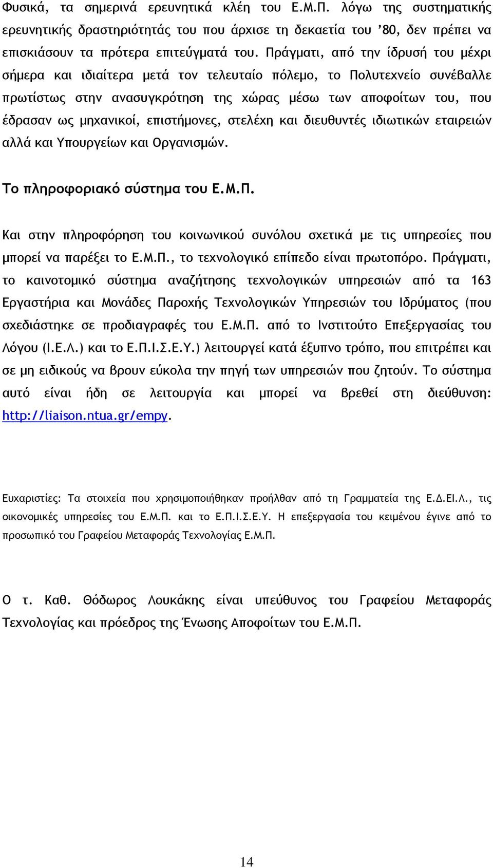 επιστήμονες, στελέχη και διευθυντές ιδιωτικών εταιρειών αλλά και Υπουργείων και Οργανισμών. Το πληροφοριακό σύστημα του Ε.Μ.Π.