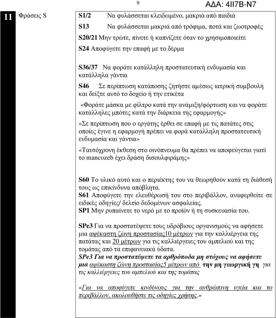 µάσκα µε φίλτρο κατά την ανάµιξη/φόρτωση και να φοράτε κατάλληλες µπότες κατά την διάρκεια της εφαρµογής» «Σε περίπτωση που ο εργάτης έρθει σε επαφή µε τις πατάτες στις οποίες έγινε η εφαρµογή πρέπει