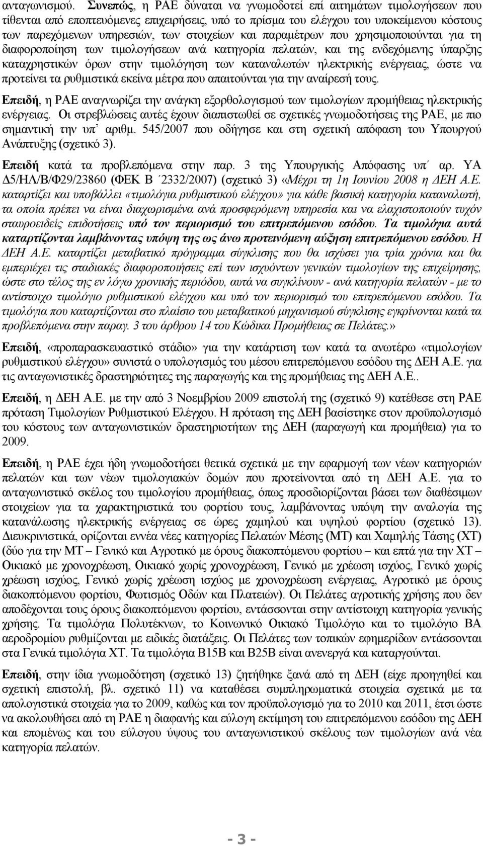 και παραμέτρων που χρησιμοποιούνται για τη διαφοροποίηση των τιμολογήσεων ανά κατηγορία πελατών, και της ενδεχόμενης ύπαρξης καταχρηστικών όρων στην τιμολόγηση των καταναλωτών ηλεκτρικής ενέργειας,