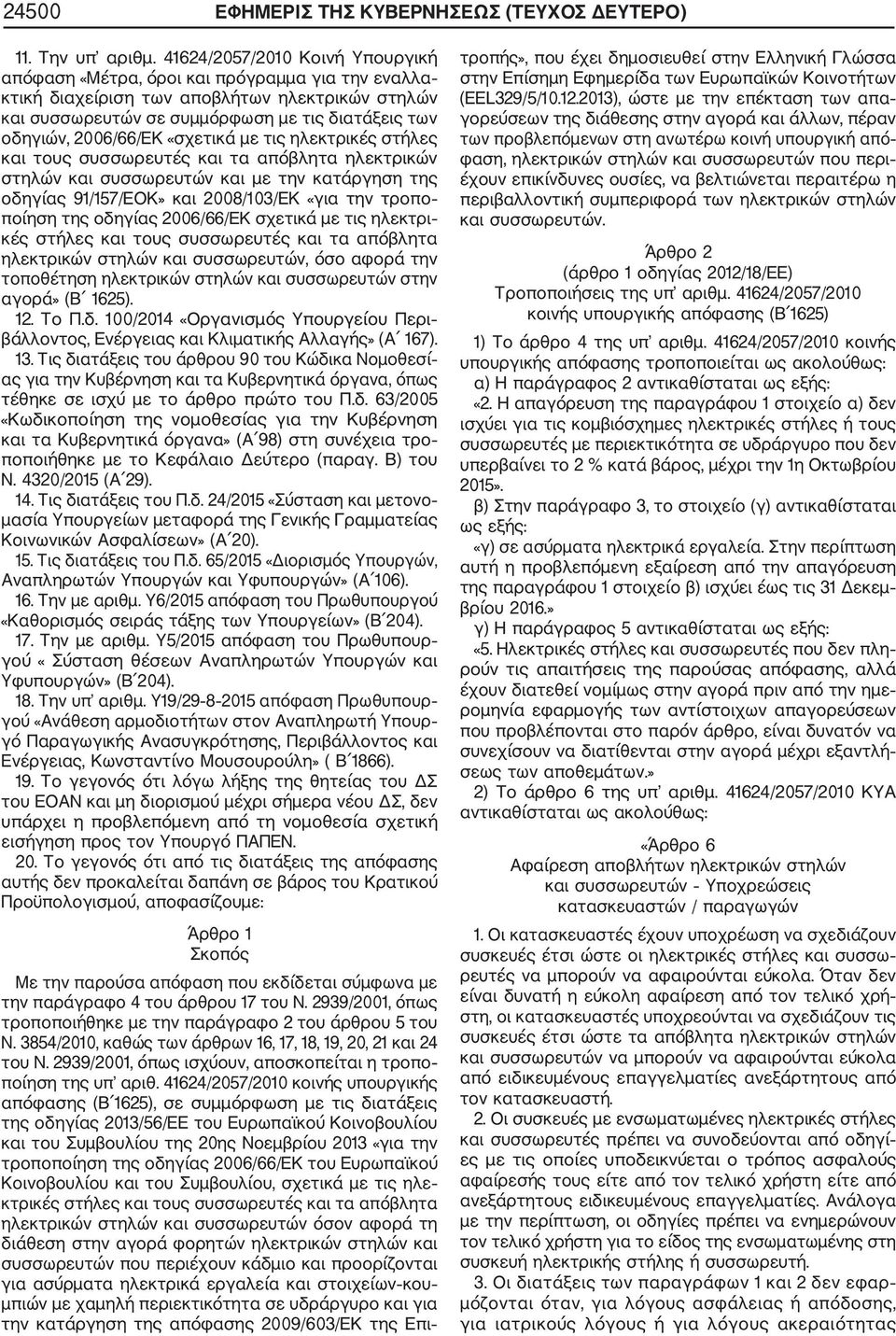2006/66/ΕΚ «σχετικά με τις ηλεκτρικές στήλες και τους συσσωρευτές και τα απόβλητα ηλεκτρικών στηλών και συσσωρευτών και με την κατάργηση της οδηγίας 91/157/ΕΟΚ» και 2008/103/ΕΚ «για την τροπο ποίηση