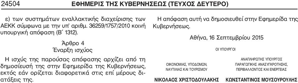 Άρθρο 4 Έναρξη ισχύος Η ισχύς της παρούσας απόφασης αρχίζει από τη δημοσίευσή της στην Εφημερίδα της Κυβερνήσεως, εκτός εάν ορίζεται διαφορετικά στις επί