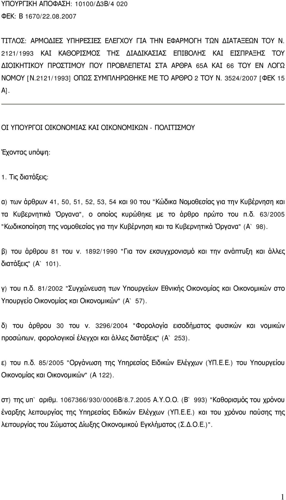 3524/2007 [ΦΕΚ 15 Α]. ΟΙ ΥΠΟΥΡΓΟΙ ΟΙΚΟΝΟΜΙΑΣ ΚΑΙ ΟΙΚΟΝΟΜΙΚΩΝ - ΠΟΛΙΤΙΣΜΟΥ Έχοντας υπόψη: 1.