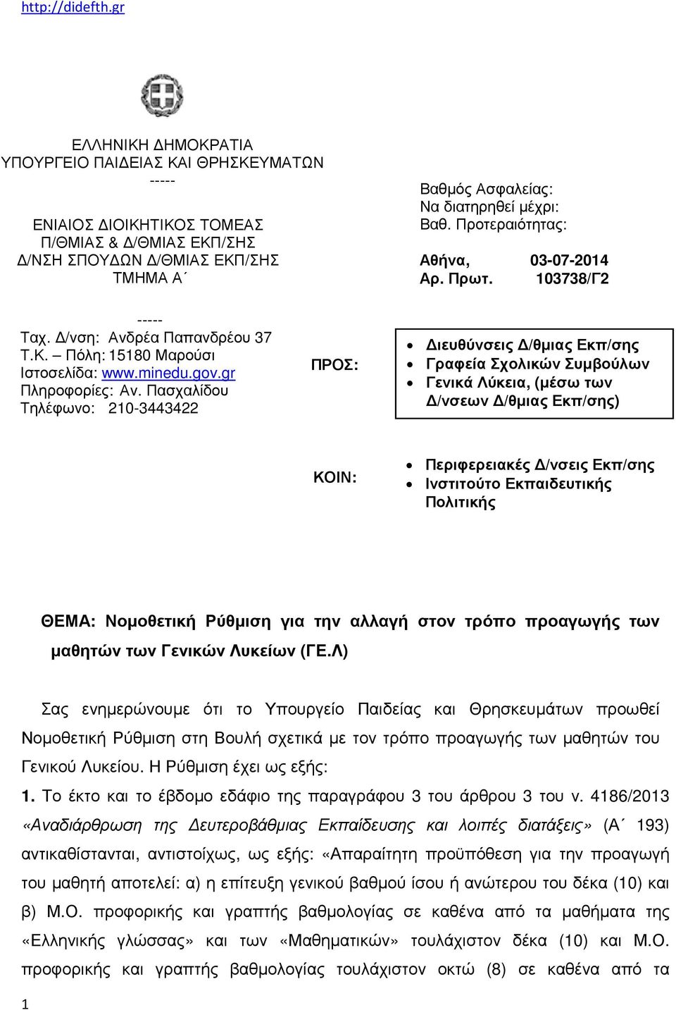 Πασχαλίδου Τηλέφωνο: 210-3443422 ΠΡΟΣ: Διευθύνσεις Δ/θμιας Εκπ/σης Γραφεία Σχολικών Συμβούλων Γενικά Λύκεια, (μέσω των Δ/νσεων Δ/θμιας Εκπ/σης) ΚΟΙΝ: Περιφερειακές Δ/νσεις Εκπ/σης Ινστιτούτο