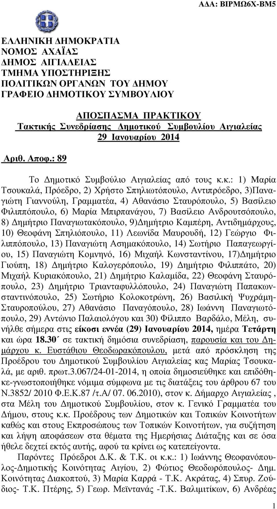 Συµβούλιο Αιγιαλείας από τους κ.