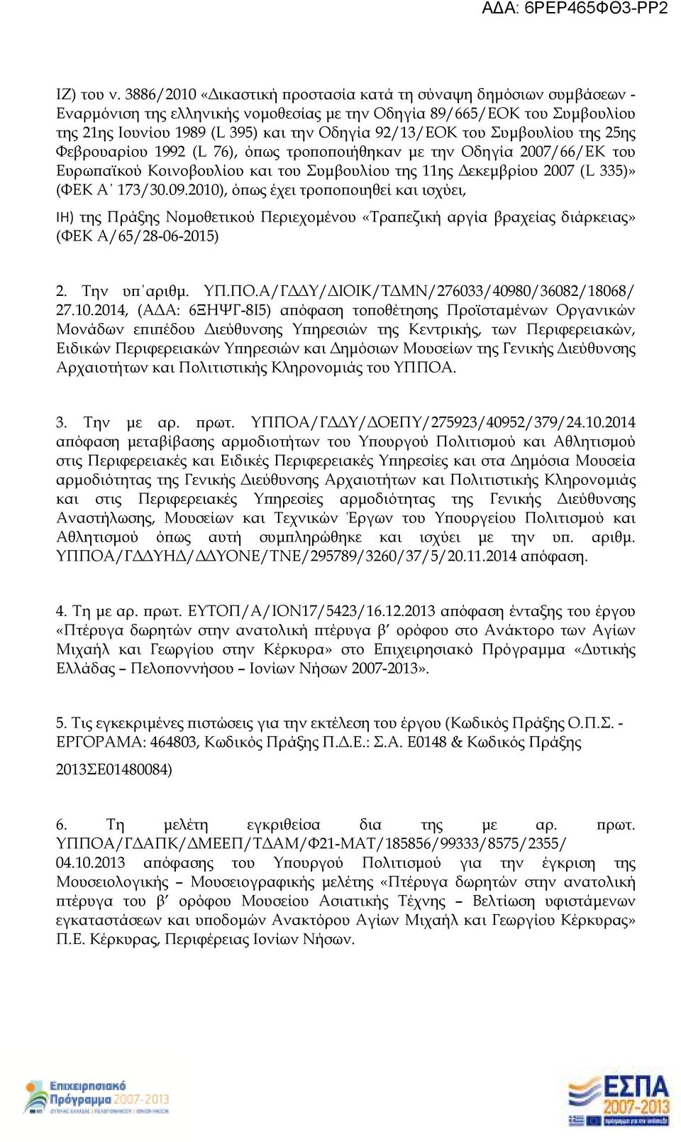 Συµβουλίου της 25ης Φεβρουαρίου 1992 (L 76), ό ως τρο ο οιήθηκαν µε την Οδηγία 2007/66/ΕΚ του Ευρω αϊκού Κοινοβουλίου και του Συµβουλίου της 11ης εκεµβρίου 2007 (L 335)» (ΦΕΚ Α 173/30.09.