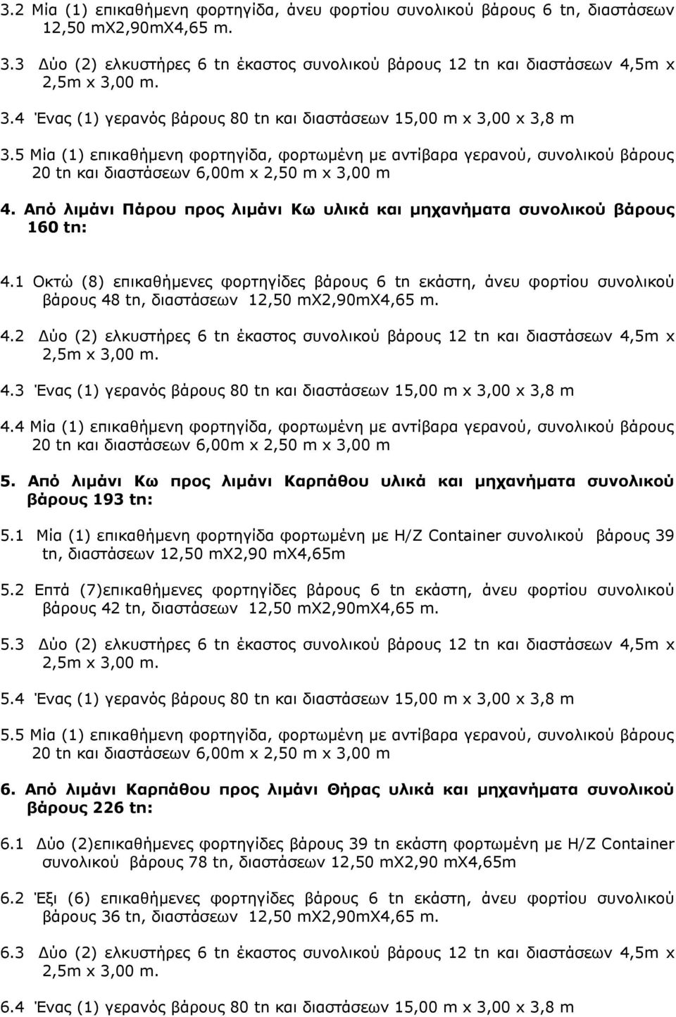 Από λιμάνι Πάρου προς λιμάνι Κω υλικά και μηχανήματα συνολικού βάρους 160 tn: 4.