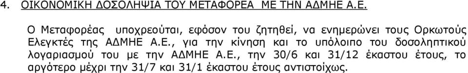 ΜΕ ΤΗΝ ΑΔΜΗΕ Α.Ε. Ο Μεταφορέας υποχρεούται, εφόσον του ζητηθεί, να ενημερώνει τους