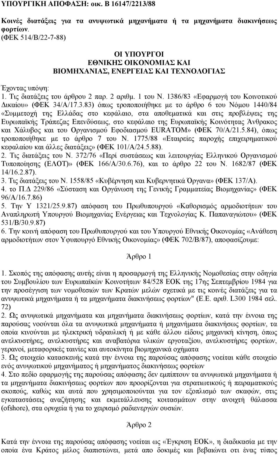 1386/83 «Εφαρµογή του Κοινοτικού ικαίου» (ΦΕΚ 34/Α/17.3.83) όπως τροποποιήθηκε µε το άρθρο 6 του Νόµου 1440/84 «Συµµετοχή της Ελλάδας στο κεφάλαιο, στα αποθεµατικά και στις προβλέψεις της Ευρωπαϊκής