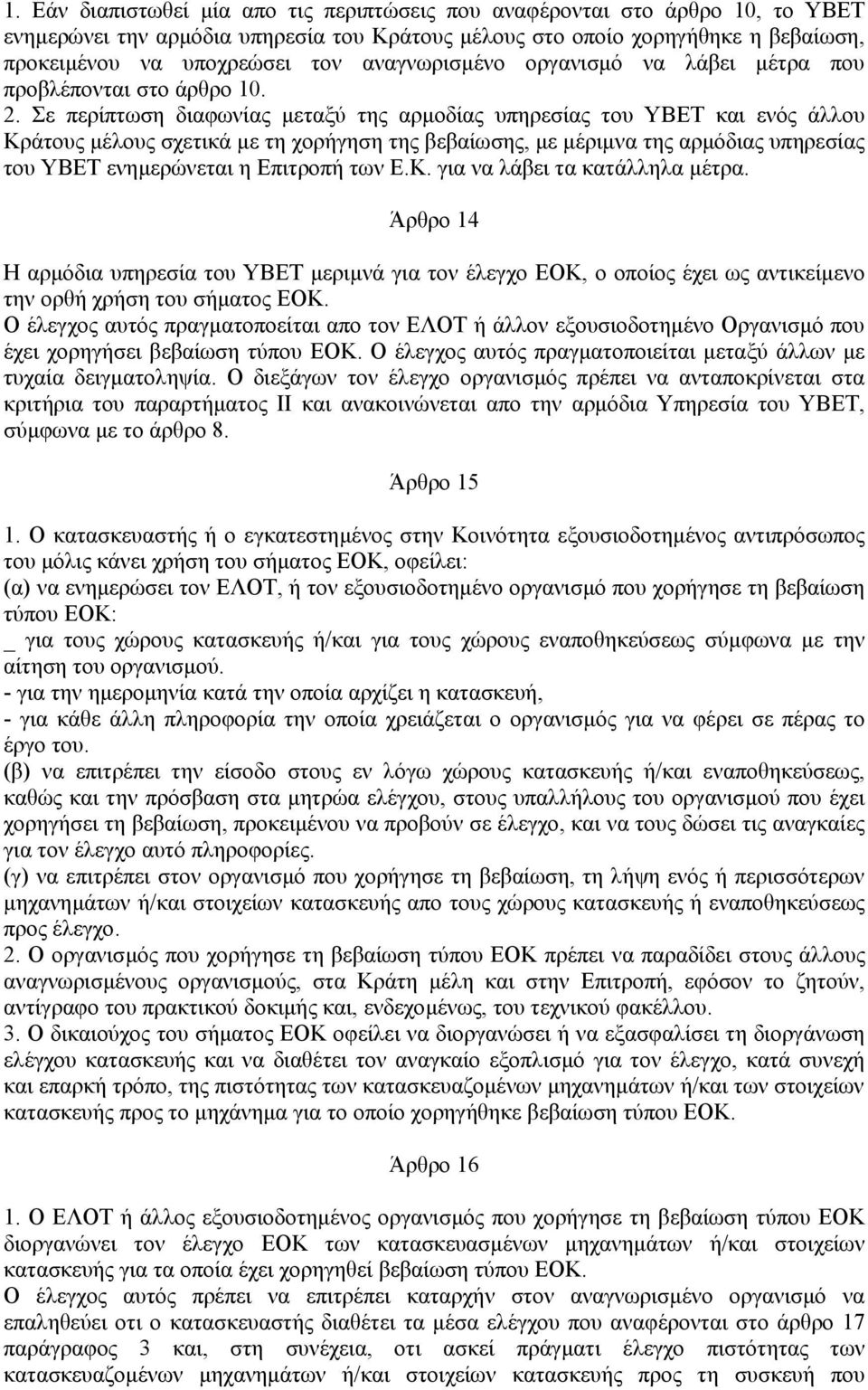 Σε περίπτωση διαφωνίας µεταξύ της αρµοδίας υπηρεσίας του ΥΒΕΤ και ενός άλλου Κράτους µέλους σχετικά µε τη χορήγηση της βεβαίωσης, µε µέριµνα της αρµόδιας υπηρεσίας του ΥΒΕΤ ενηµερώνεται η Επιτροπή