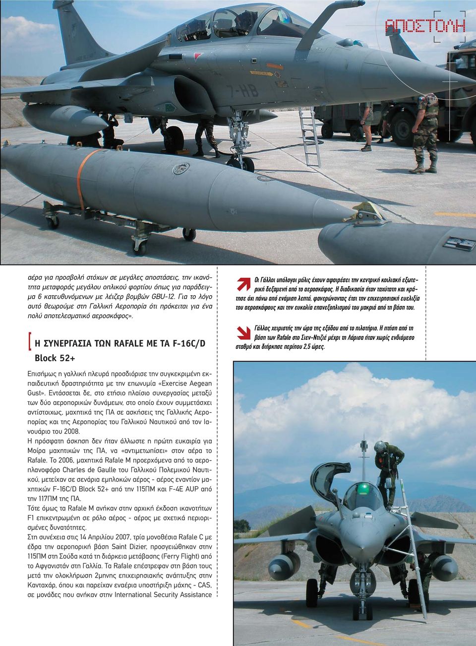 [ Η ΣΥΝΕΡΓΑΣΙΑ ΤΩΝ RAFALE ΜΕ ΤΑ F-16C/D Block 52+ Οι Γάλλοι υπόλογοι µόλις έχουν αφαιρέσει την κεντρική κοιλιακή εξωτερική δεξαµενή από το αεροσκάφος.
