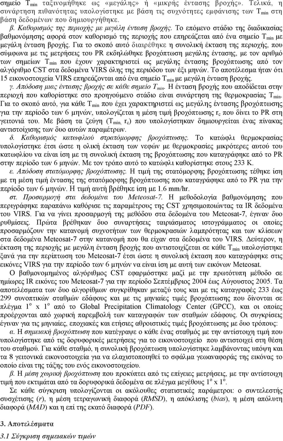 Για το σκοπό αυτό διαιρέθηκε η συνολική έκταση της περιοχής, που σύµφωνα µε τις µετρήσεις του PR εκδηλώθηκε βροχόπτωση µεγάλης έντασης, µε τον αριθµό των σηµείων T min που έχουν χαρακτηριστεί ως