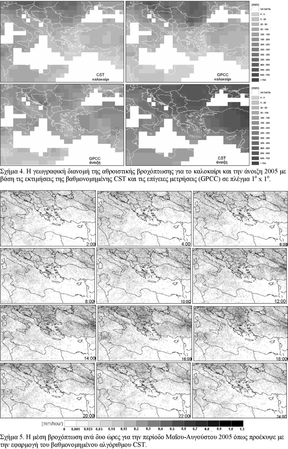 2005 µε βάση τις εκτιµήσεις της βαθµονοµηµένης CST και τις επίγειες µετρήσεις (GPCC)