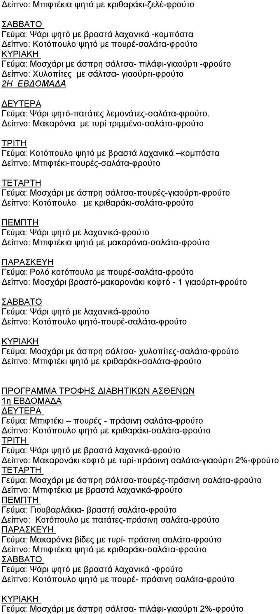 είπνο: Μακαρόνια µε τυρί τριµµένο-σαλάτα-φρούτο Γεύµα: Κοτόπουλο ψητό µε βραστά λαχανικά κοµπόστα είπνο: Mπιφτέκι-πουρές-σαλάτα-φρούτο Γεύµα: Μοσχάρι µε άσπρη σάλτσα-πουρές-γιαούρτι-φρούτο είπνο: