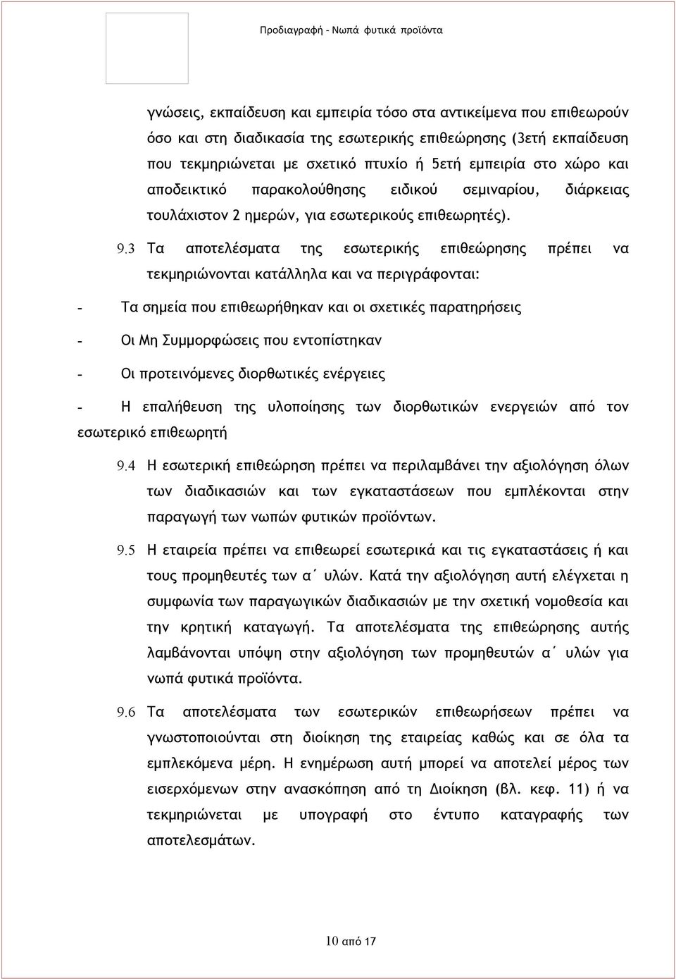 3 Τα αποτελέσματα της εσωτερικής επιθεώρησης πρέπει να τεκμηριώνονται κατάλληλα και να περιγράφονται: - Τα σημεία που επιθεωρήθηκαν και οι σχετικές παρατηρήσεις - Οι Μη Συμμορφώσεις που εντοπίστηκαν