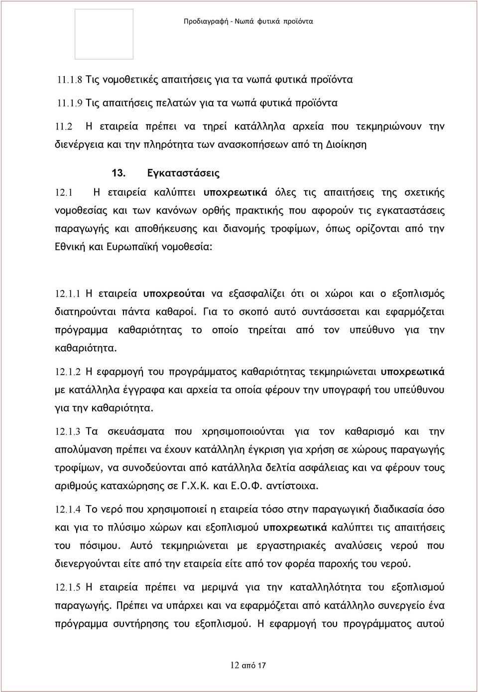 1 Η εταιρεία καλύπτει υποχρεωτικά όλες τις απαιτήσεις της σχετικής νομοθεσίας και των κανόνων ορθής πρακτικής που αφορούν τις εγκαταστάσεις παραγωγής και αποθήκευσης και διανομής τροφίμων, όπως