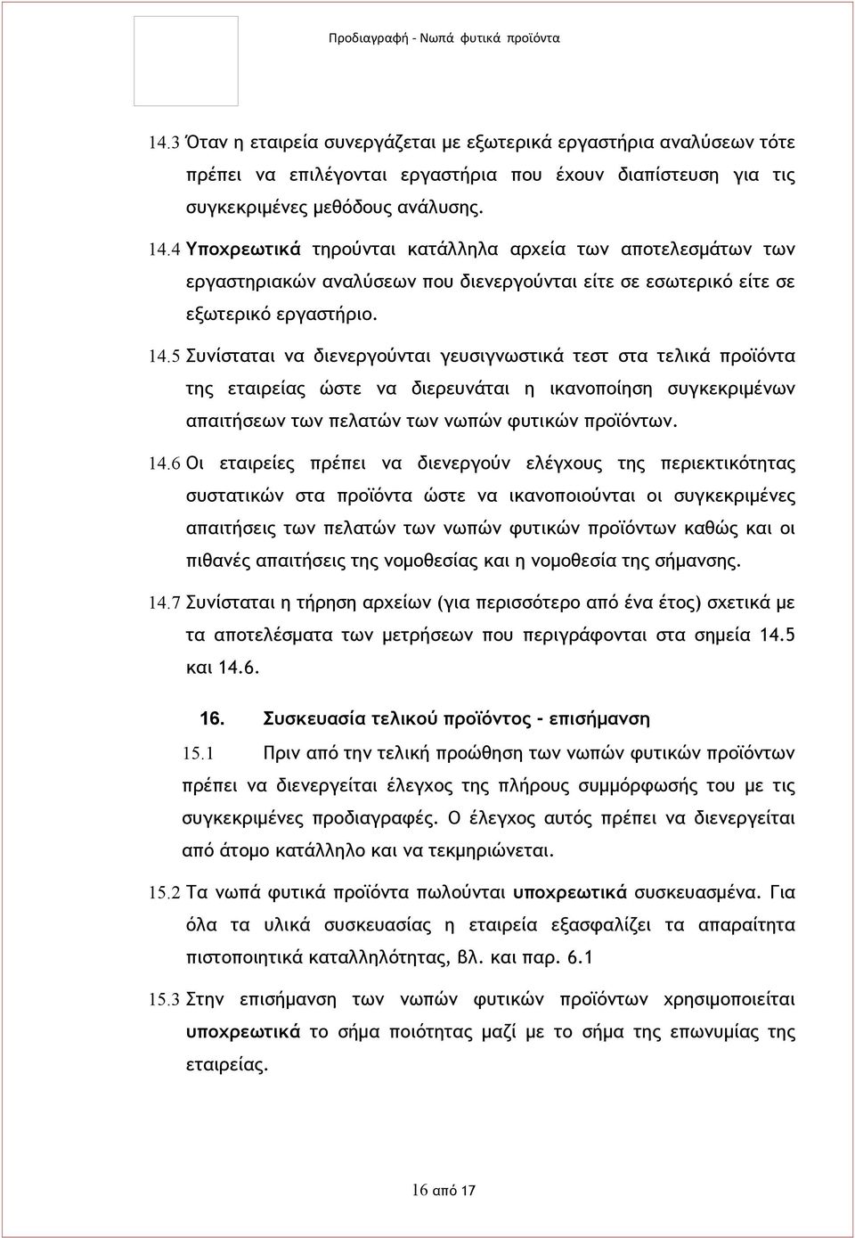 5 Συνίσταται να διενεργούνται γευσιγνωστικά τεστ στα τελικά προϊόντα της εταιρείας ώστε να διερευνάται η ικανοποίηση συγκεκριμένων απαιτήσεων των πελατών των νωπών φυτικών προϊόντων. 14.