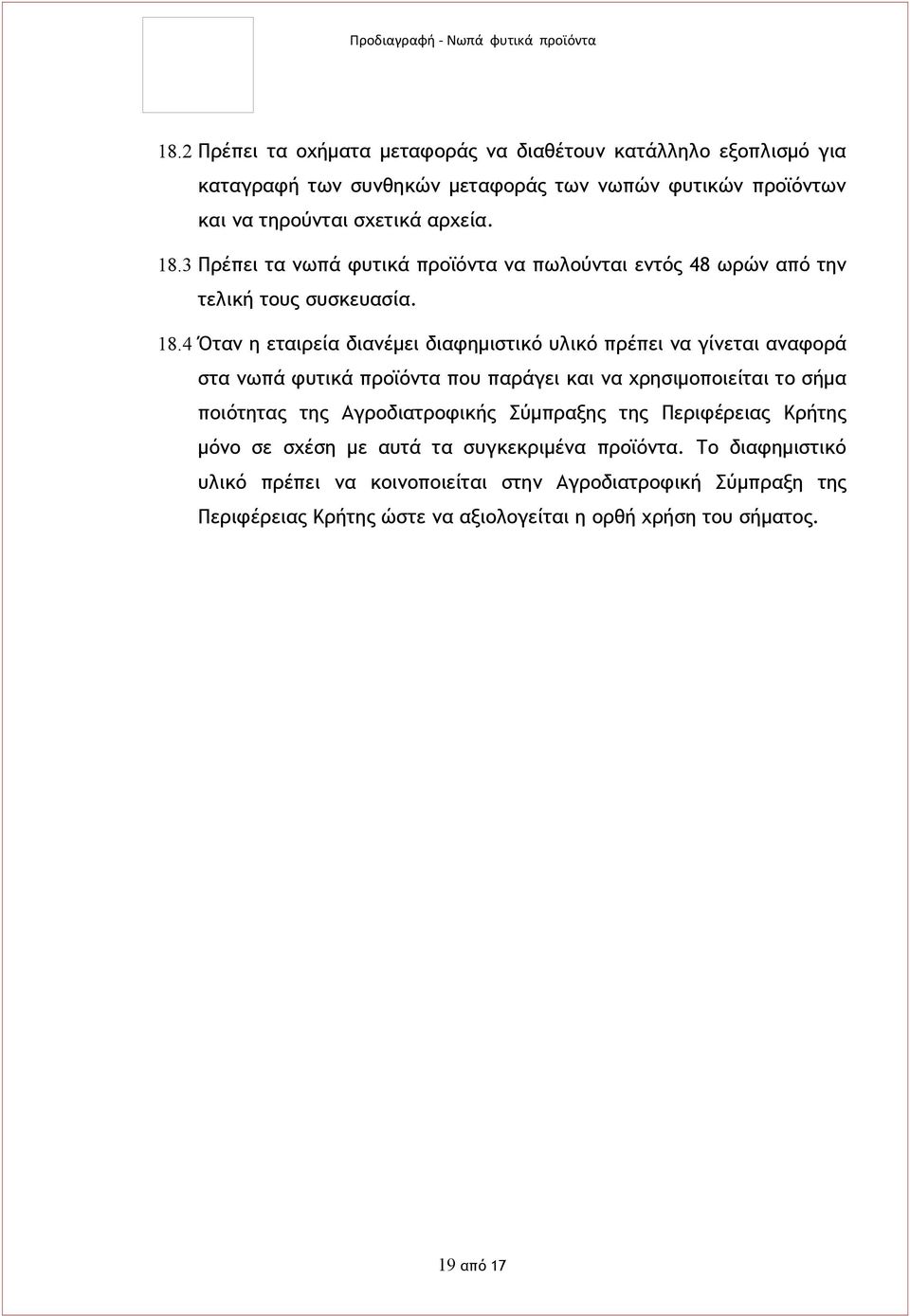 4 Όταν η εταιρεία διανέμει διαφημιστικό υλικό πρέπει να γίνεται αναφορά στα νωπά φυτικά προϊόντα που παράγει και να χρησιμοποιείται το σήμα ποιότητας της