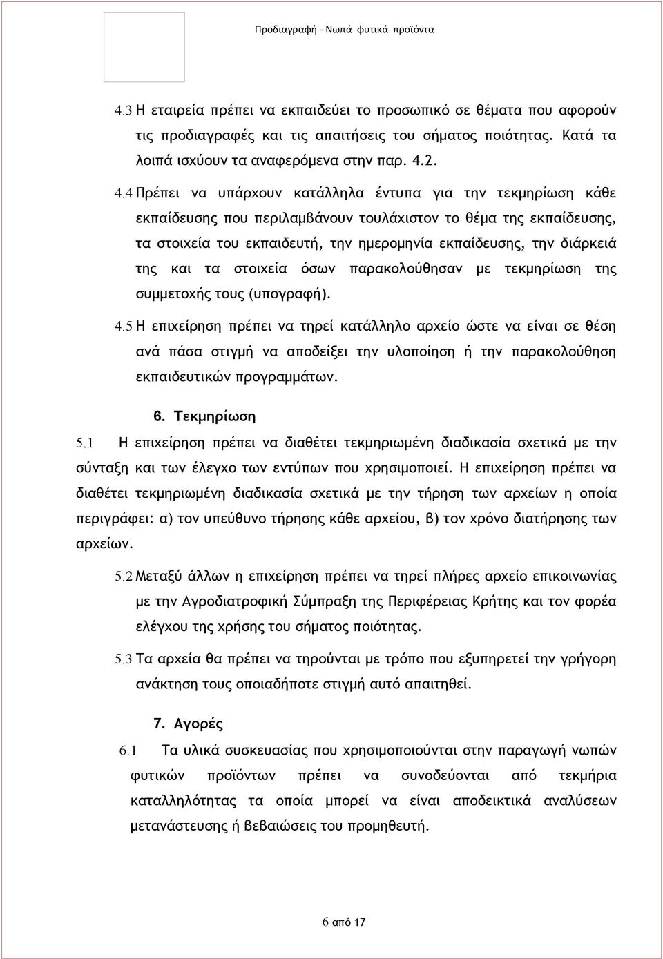 διάρκειά της και τα στοιχεία όσων παρακολούθησαν με τεκμηρίωση της συμμετοχής τους (υπογραφή). 4.