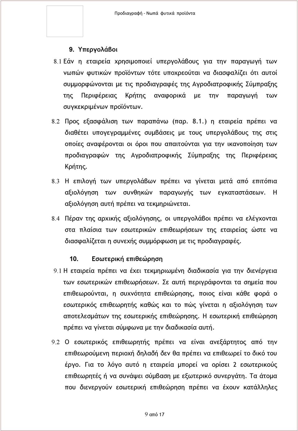 Περιφέρειας Κρήτης αναφορικά με την παραγωγή των συγκεκριμένων προϊόντων. 8.2 Προς εξασφάλιση των παραπάνω (παρ. 8.1.