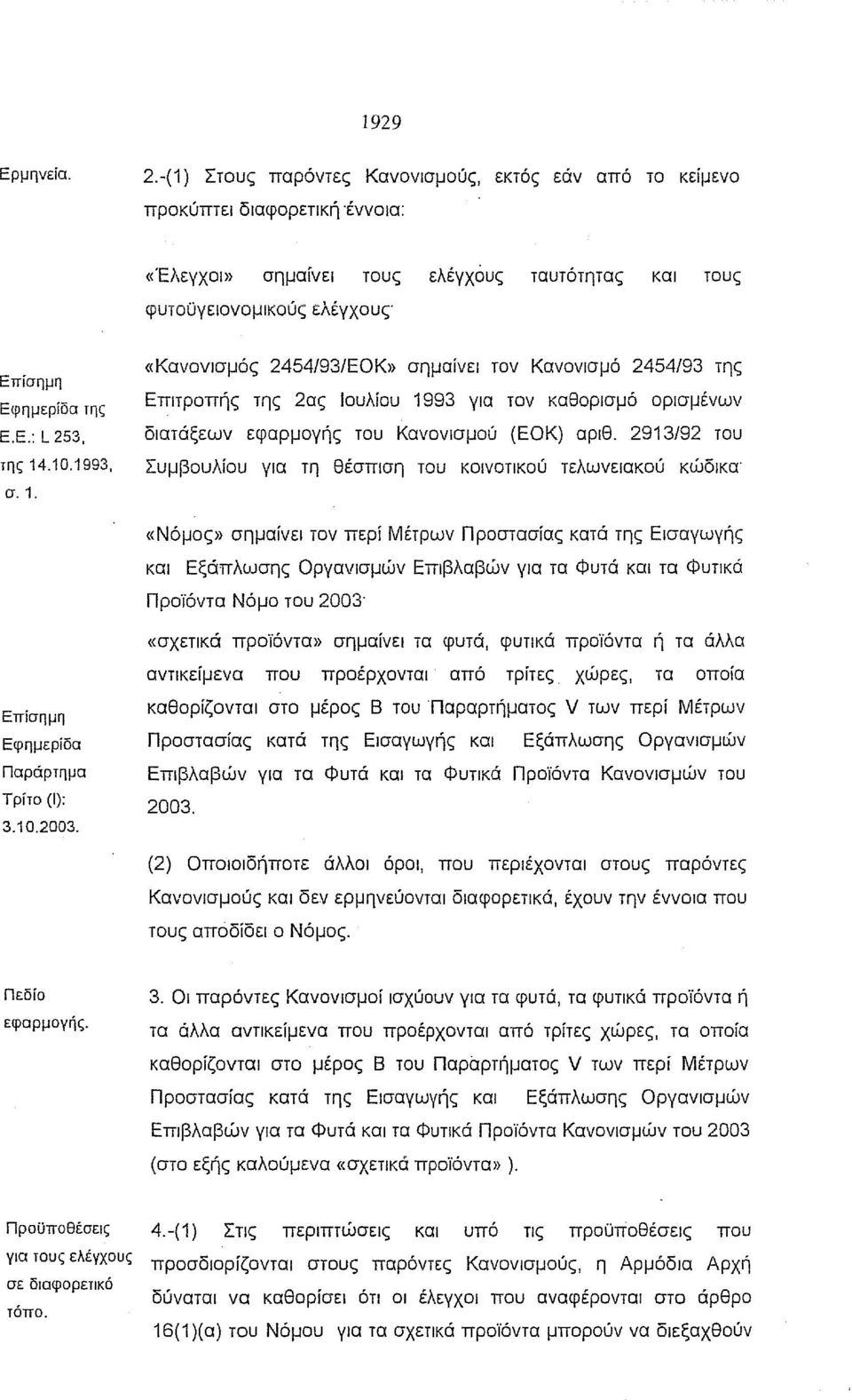 10.1993, σ.1. «Κανονισμός 2454/93/ΕΟΚ» σημαίνει τον Κανονισμό 2454/93 της Επιτροπής της 2ας lουλίου 1993 για τον καθορισμό ορισμένων διατάξεων εφαρμογής του Κανονισμού (ΕΟΚ) αριθ.