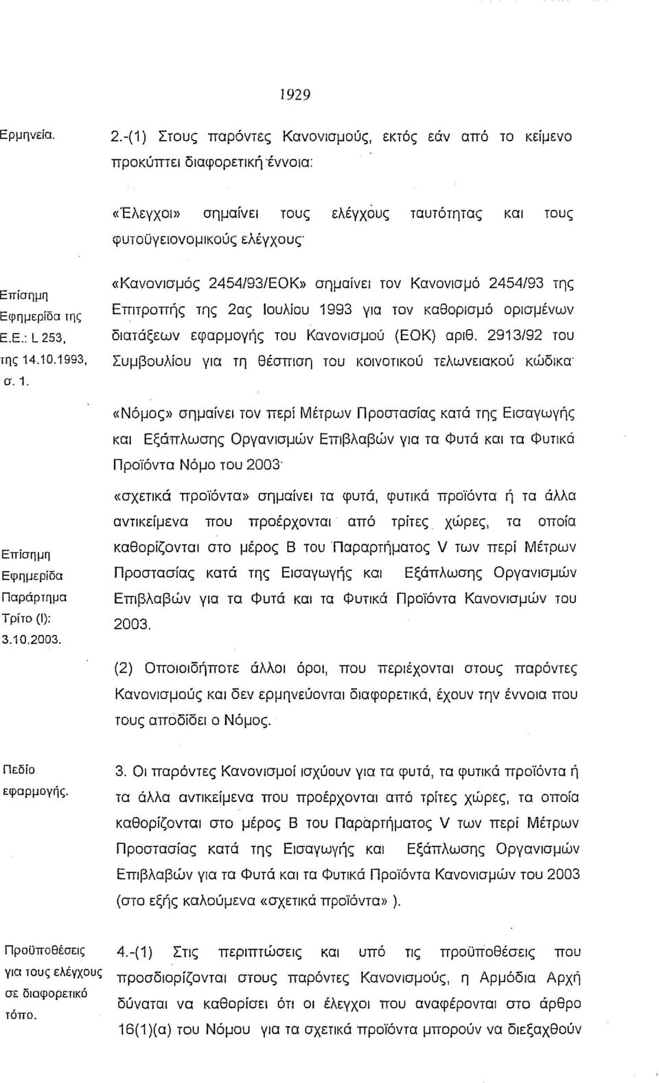 10.1993, σ.1. «Κανονισμός 2454/93/ΕΟΚ» σημαίνει τον Κανονισμό 2454/93 της Επιτροπής της 2ας lουλίου 1993 για τον καθορισμό ορισμένων διατάξεων εφαρμογής του Κανονισμού (ΕΟΚ) αριθ.