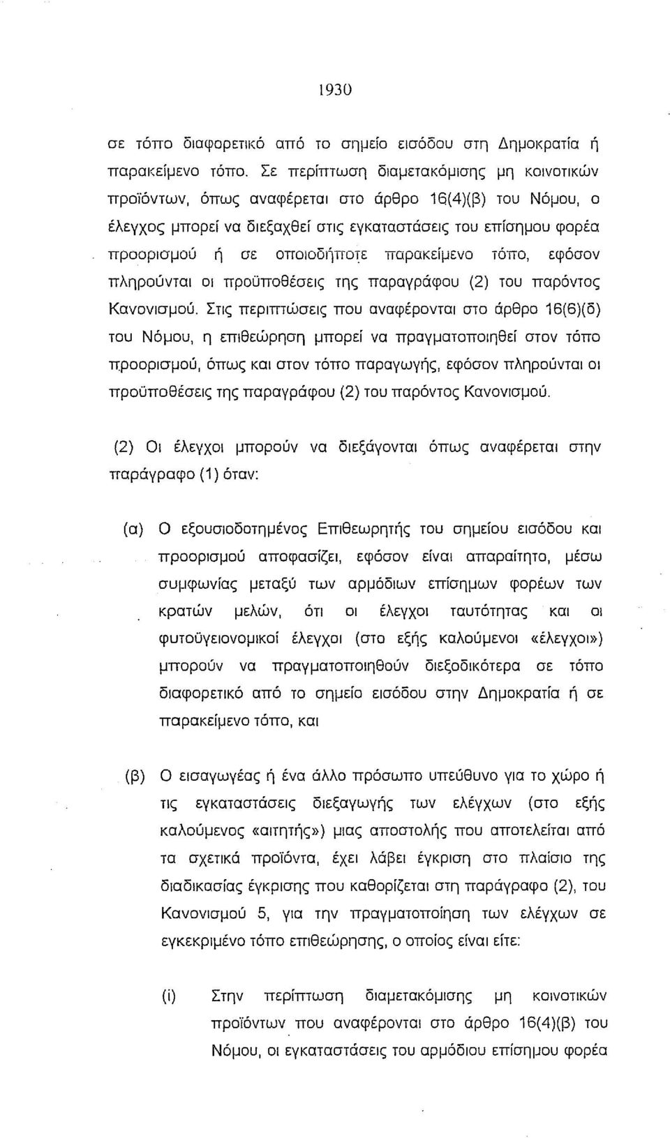 παρακείμενο τόπο, εφόσον πληρούνται οι προϋποθέσεις της παραγράφου (2) του παρόντος Κανονισμού.