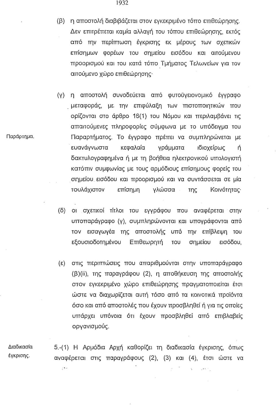 Τελωνείων για τον αιτούμενο χώρο επιθεώρησης (γ) η αποστολή συνοδεύεται από φυτοϋγειονομlκό έγγραφο.