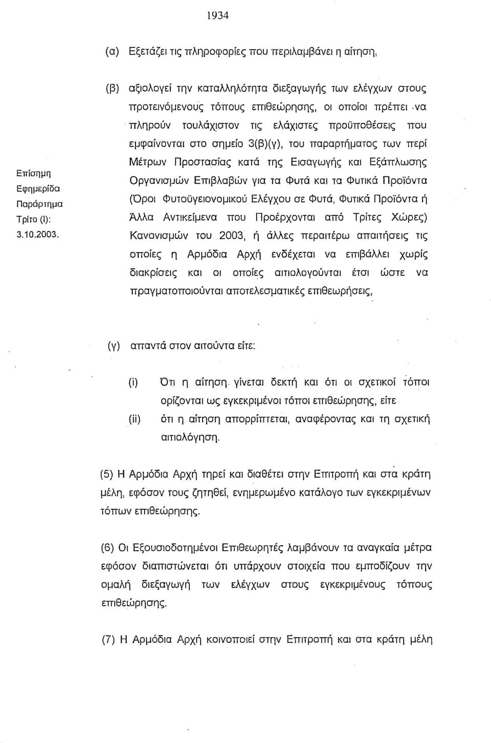 Μέτρων Προστασίας κατά της Εισαγωγής και Εξάπλωσης Οργανισμών Επιβλαβών για τα Φυτά και τα Φυτικά Προϊόντα (Όροι Φυτοϋγειονομικού Ελέγχου σε Φυτά, Φυτικά Προϊόντα ή Άλλα Αντικείμενα που Προέρχονται