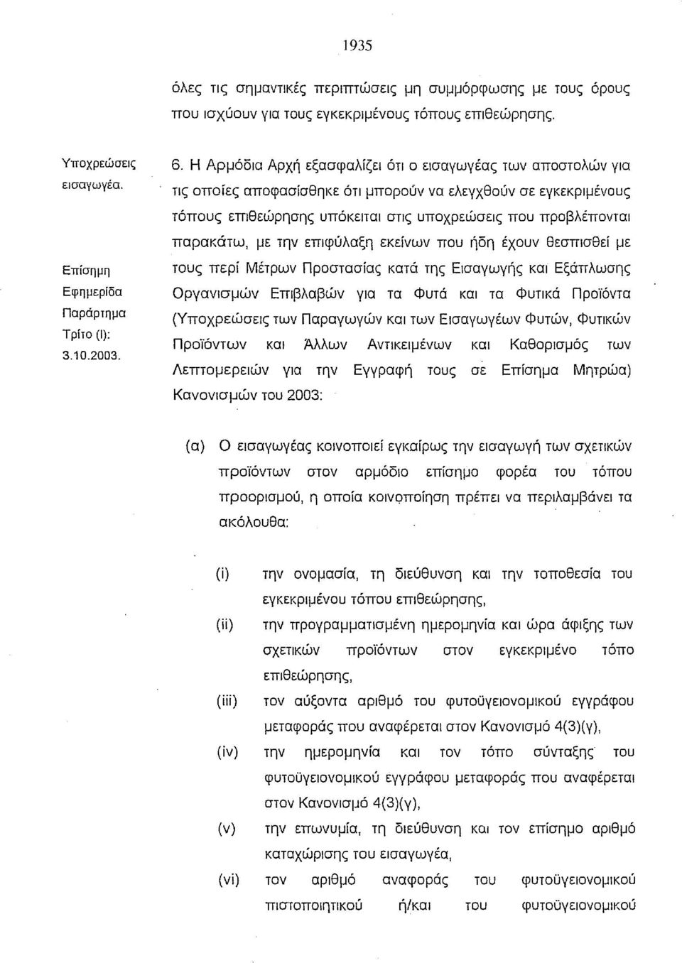 παρακάτω, με την επιφύλαξη εκείνων που ήδη έχουν θεσπισθεί με Επίσημη Εφημερίδα Παράρτημα Τρίτο (Ι): 3.10.2003.