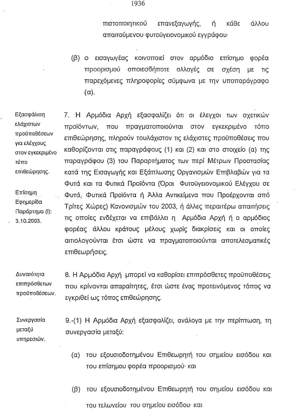 Η Αρμόδια Αρχή εξασφαλίζει ότι οι έλεγχοι των σχετικών προϊόντων, που πραγματοποιούνται στον εγκεκριμένο τόπο επιθεώρησης, πληρούν τουλάχιστον τις ελάχιστες προϋποθέσεις που καθορίζονται στις