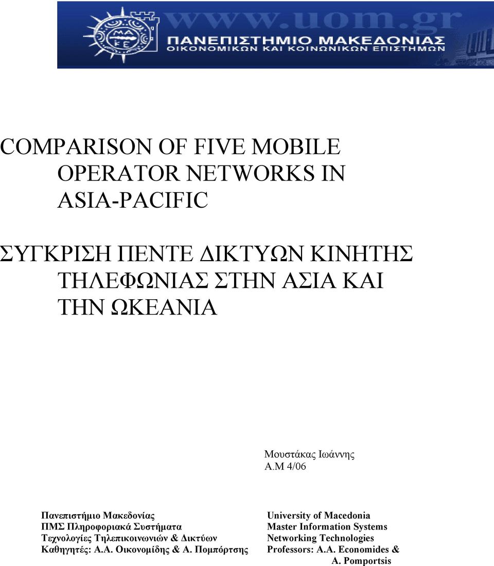 Μ 4/06 Πανεπιστήμιο Μακεδονίας ΠΜΣ Πληροφοριακά Συστήματα Τεχνολογίες Τηλεπικοινωνιών & Δικτύων