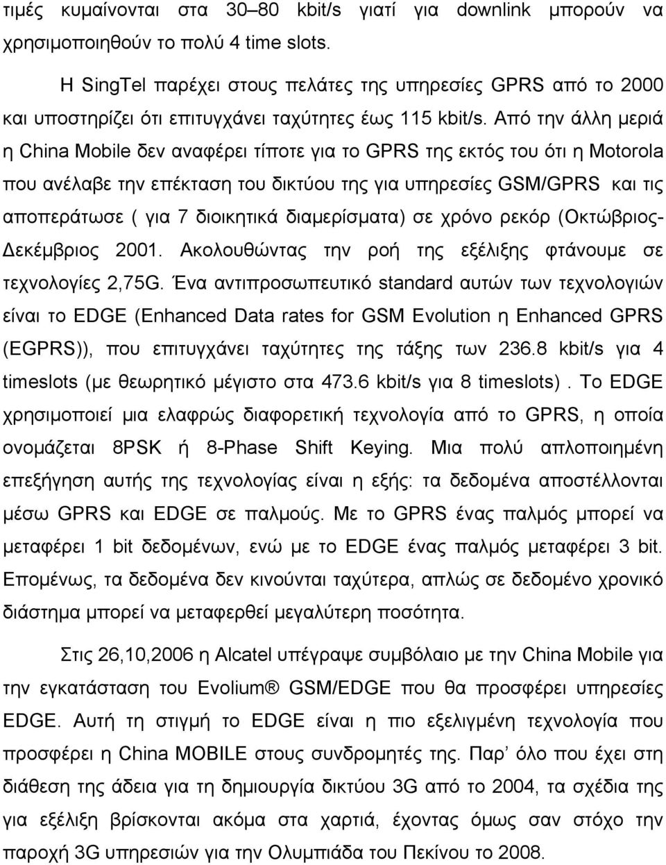 Από την άλλη μεριά η China Mobile δεν αναφέρει τίποτε για το GPRS της εκτός του ότι η Motorola που ανέλαβε την επέκταση του δικτύου της για υπηρεσίες GSM/GPRS και τις αποπεράτωσε ( για 7 διοικητικά