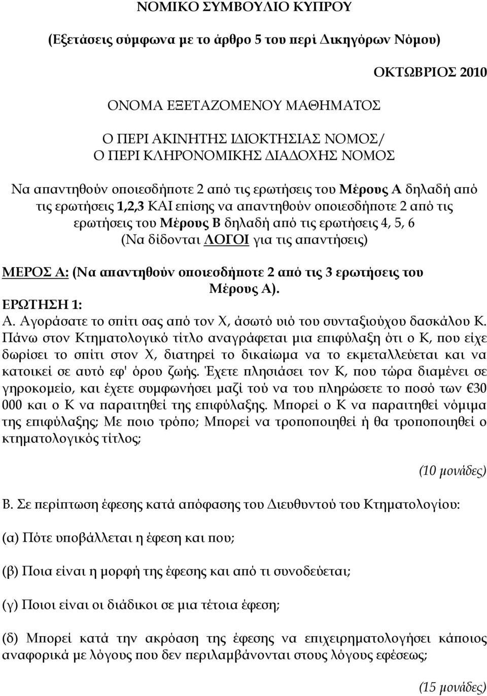 δίδονται ΛΟΓΟΙ για τις απαντήσεις) ΜΕΡΟΣ Α: (Να απαντηθούν οποιεσδήποτε 2 από τις 3 ερωτήσεις του Μέρους Α). ΕΡΩΤΗΣΗ 1: Α. Αγοράσατε το σπίτι σας από τον Χ, άσωτό υιό του συνταξιούχου δασκάλου Κ.