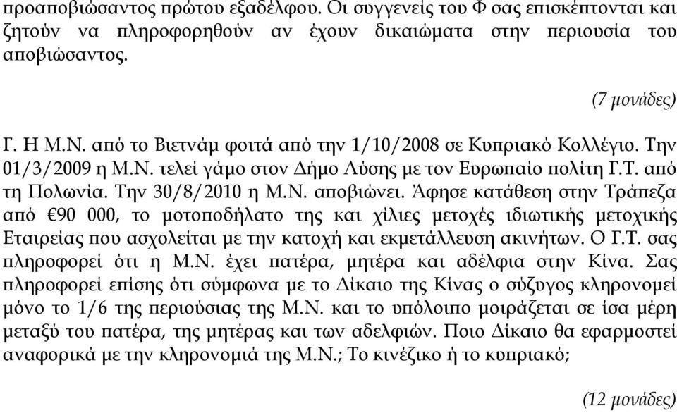 Άφησε κατάθεση στην Τράπεζα από 90 000, το μοτοποδήλατο της και χίλιες μετοχές ιδιωτικής μετοχικής Εταιρείας που ασχολείται με την κατοχή και εκμετάλλευση ακινήτων. Ο Γ.Τ. σας πληροφορεί ότι η Μ.Ν.