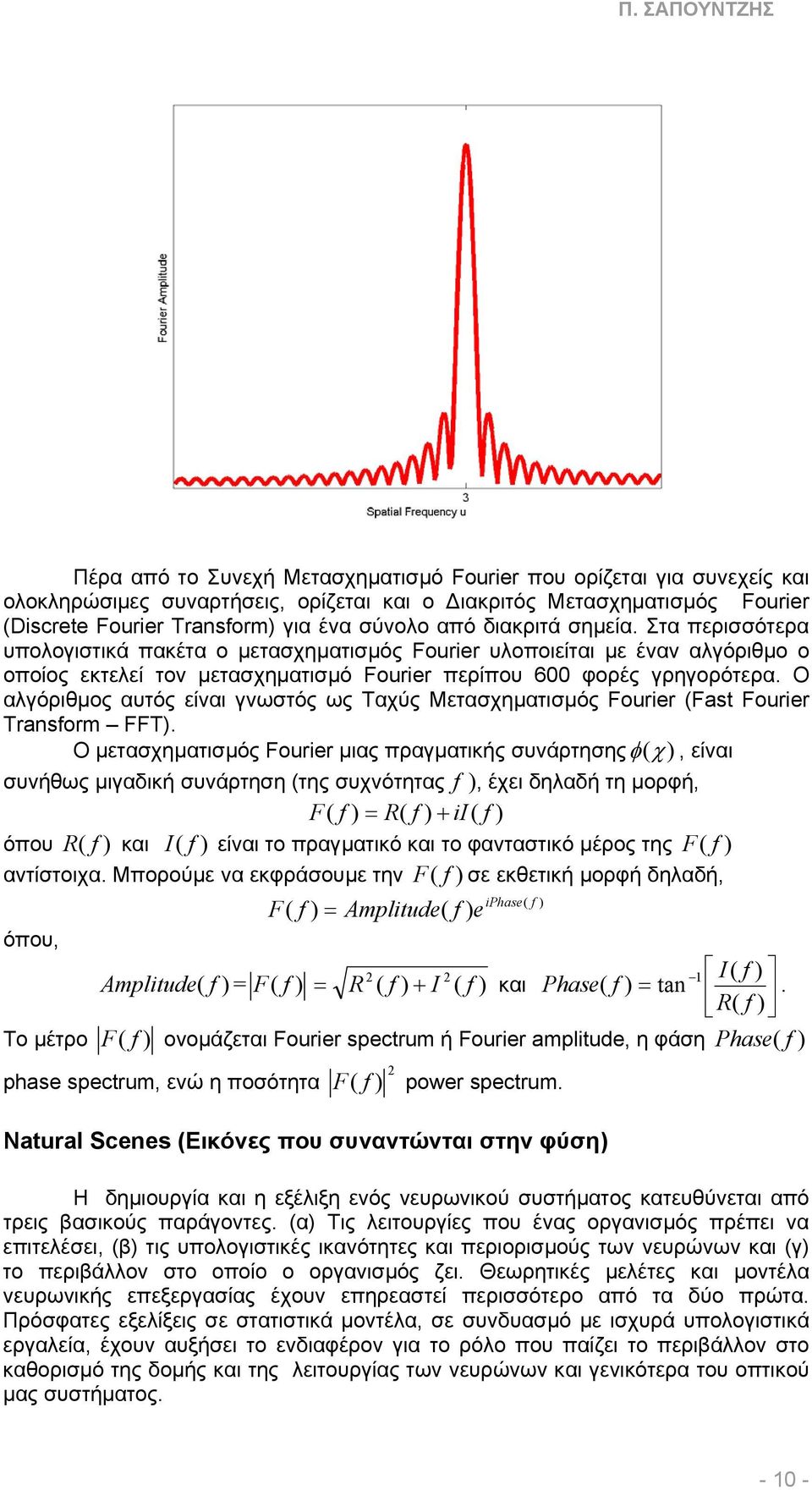 Ο αλγόριθµος αυτός είναι γνωστός ως Ταχύς Μετασχηµατισµός Fourier (Fast Fourier Transform FFT).