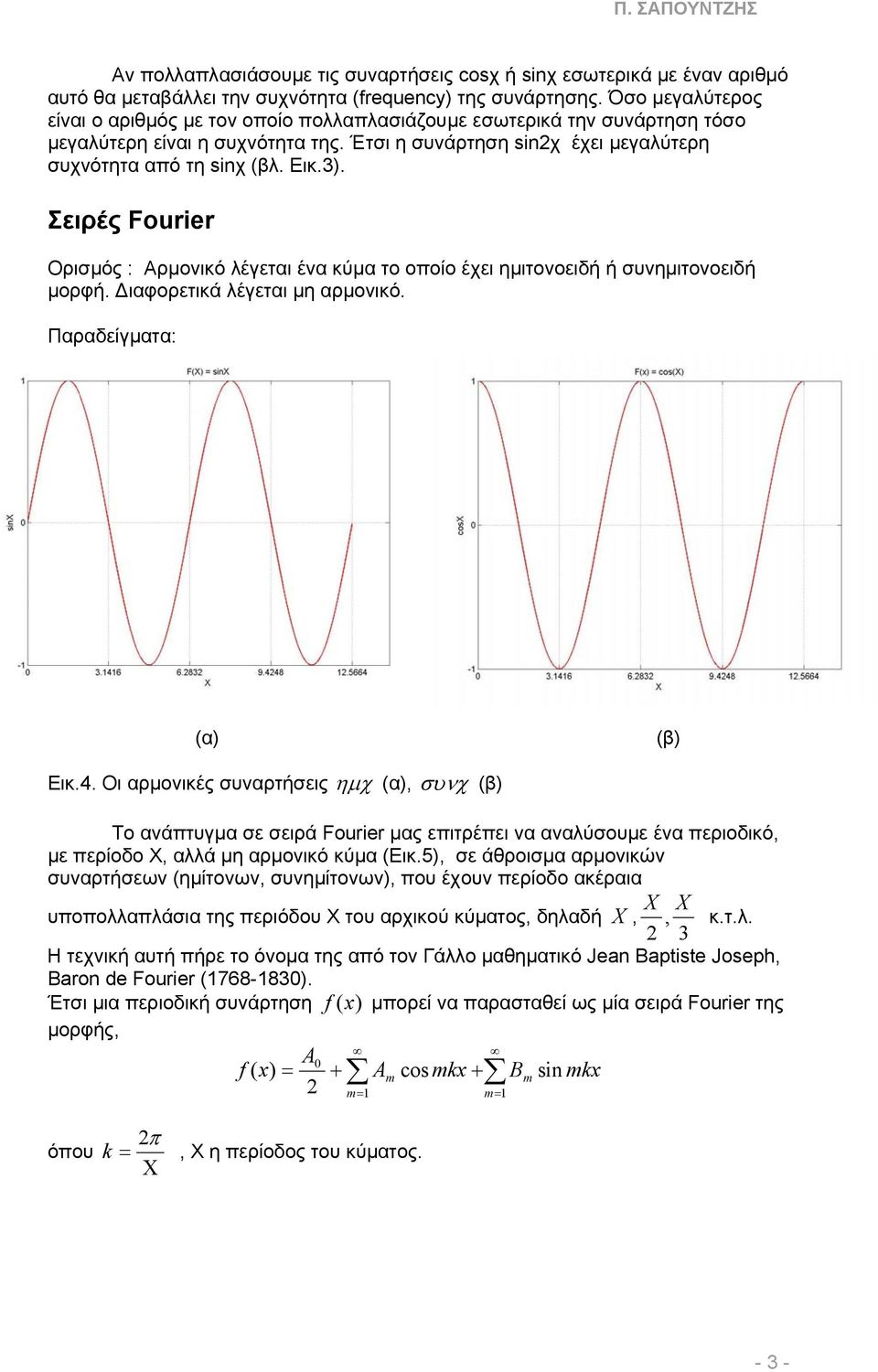 Σειρές Fourier Ορισµός : Αρµονικό λέγεται ένα κύµα το οποίο έχει ηµιτονοειδή ή συνηµιτονοειδή µορφή. ιαφορετικά λέγεται µη αρµονικό. Παραδείγµατα: (α) (β) Εικ.