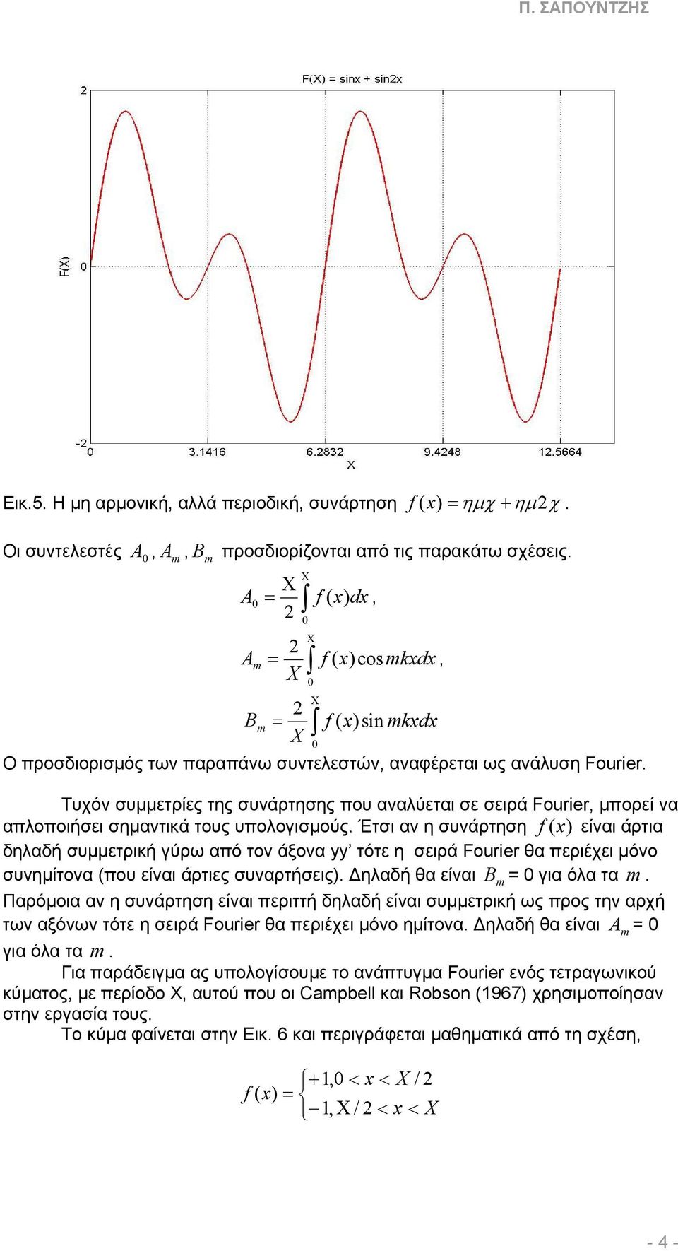 Τυχόν συµµετρίες της συνάρτησης που αναλύεται σε σειρά Fourier, µπορεί να απλοποιήσει σηµαντικά τους υπολογισµούς.