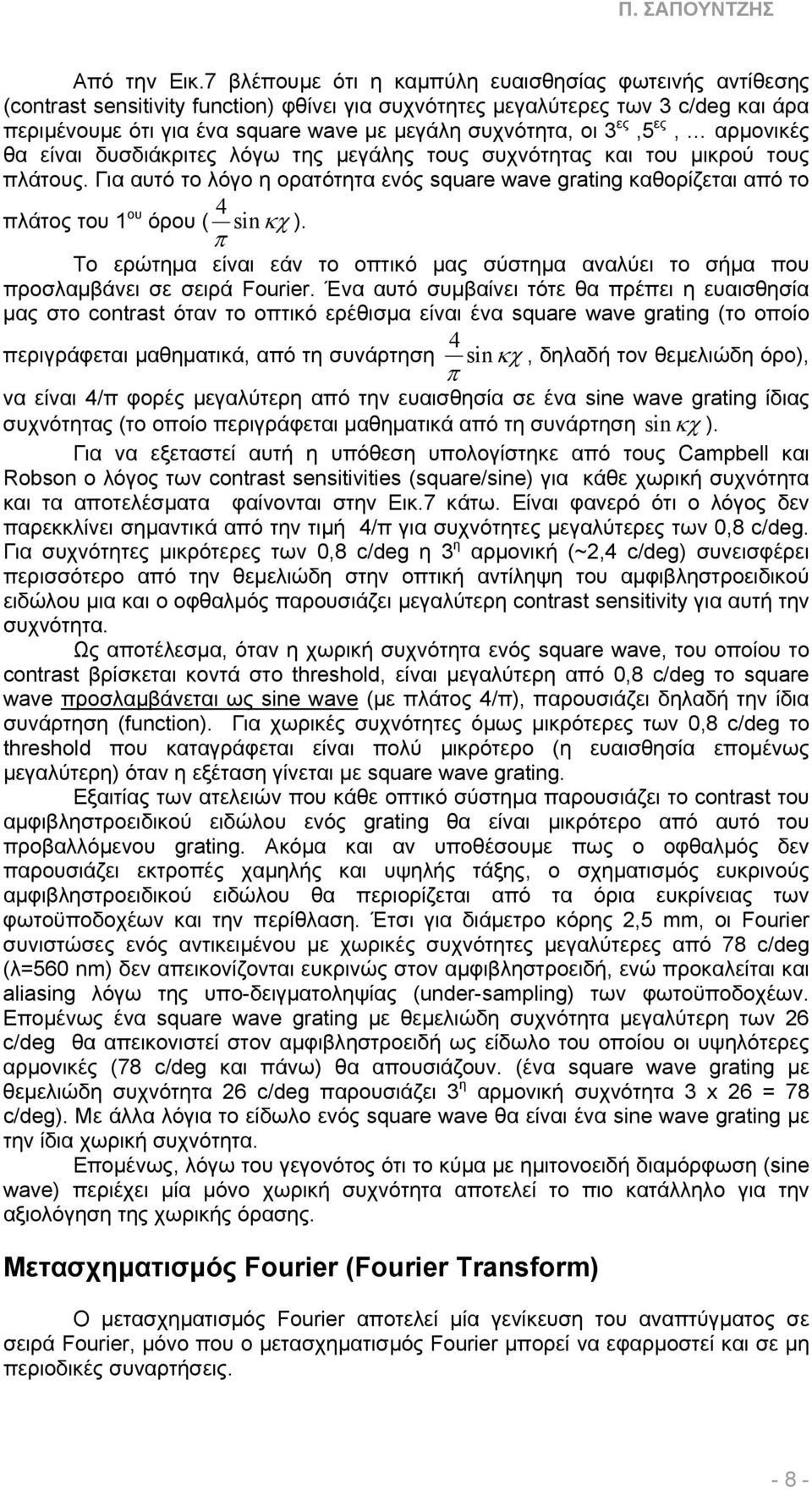 οι 3 ες,5 ες, αρµονικές θα είναι δυσδιάκριτες λόγω της µεγάλης τους συχνότητας και του µικρού τους πλάτους.