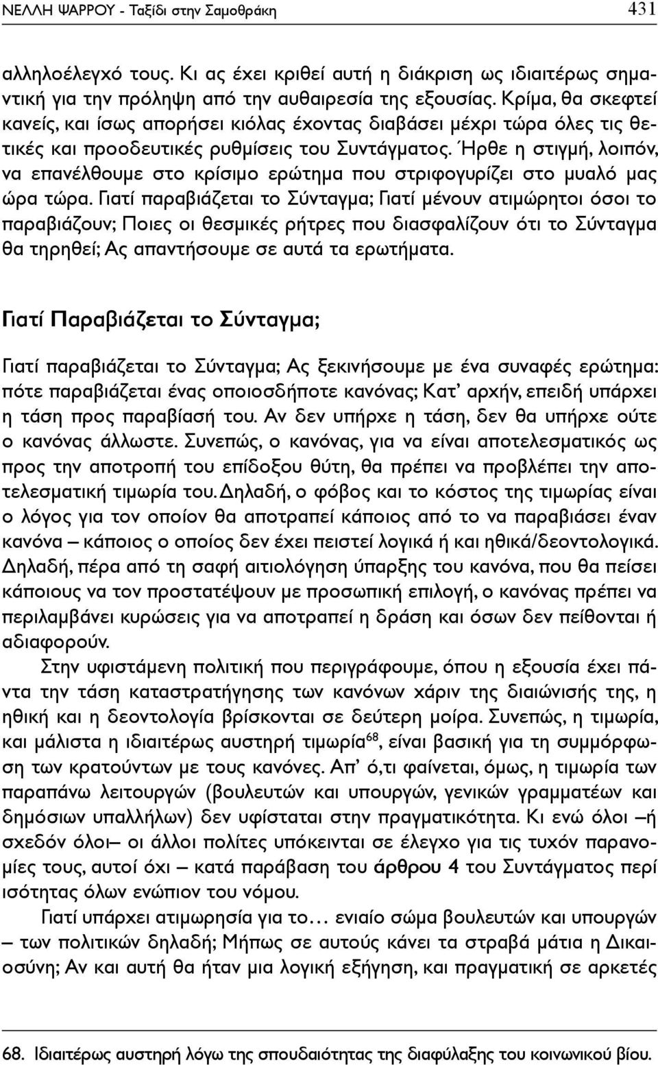 Ήρθε η στιγμή, λοιπόν, να επανέλθουμε στο κρίσιμο ερώτημα που στριφογυρίζει στο μυαλό μας ώρα τώρα.