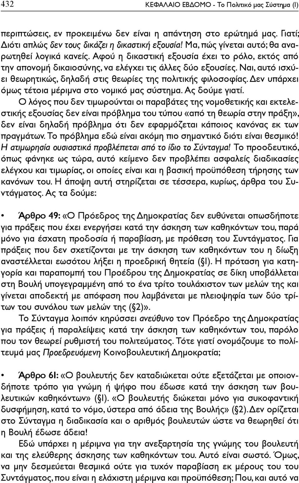Ναι, αυτό ισχύει θεωρητικώς, δηλαδή στις θεωρίες της πολιτικής φιλοσοφίας. Δεν υπάρχει όμως τέτοια μέριμνα στο νομικό μας σύστημα. Ας δούμε γιατί.