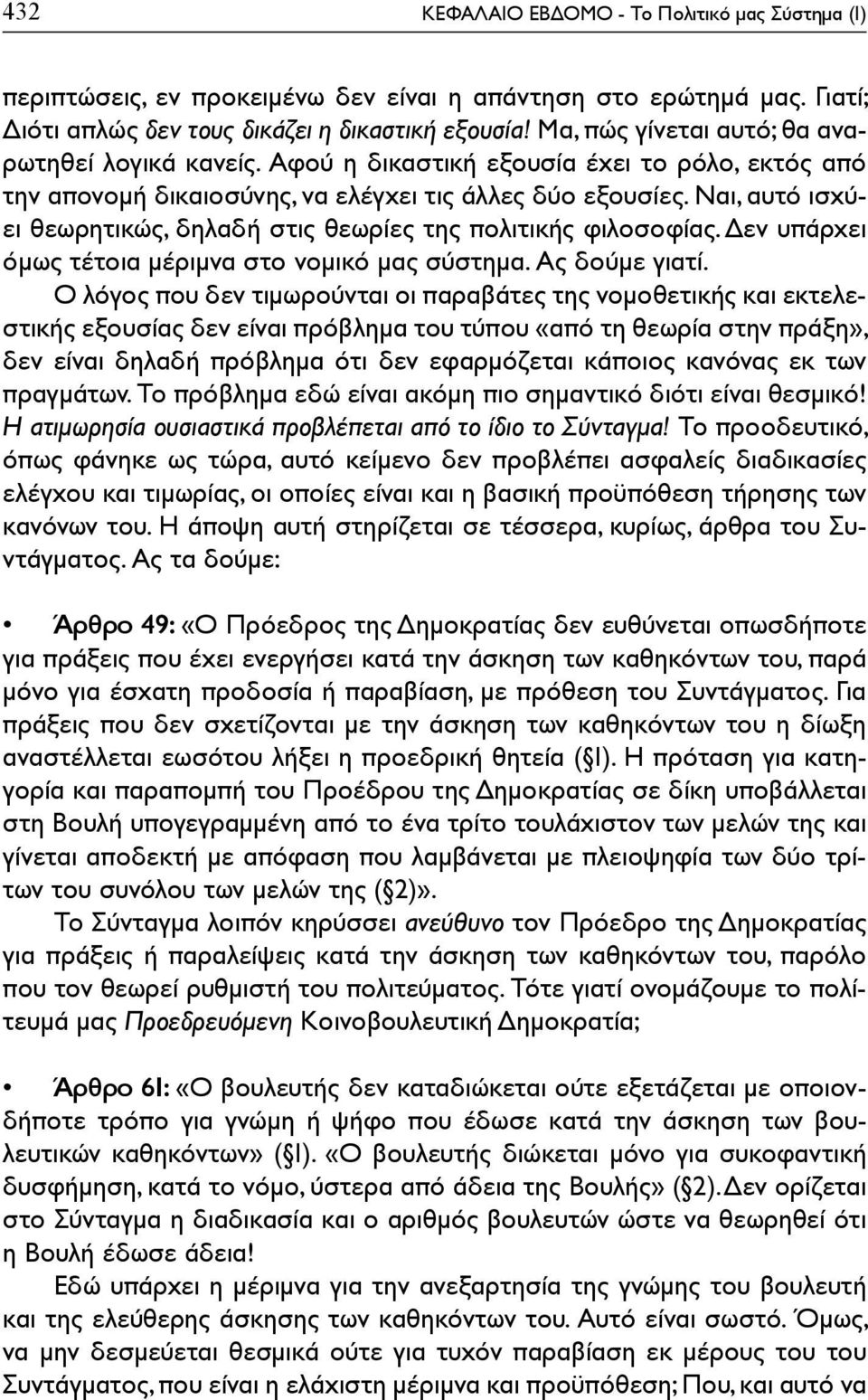 Ναι, αυτό ισχύει θεωρητικώς, δηλαδή στις θεωρίες της πολιτικής φιλοσοφίας. Δεν υπάρχει όμως τέτοια μέριμνα στο νομικό μας σύστημα. Ας δούμε γιατί.