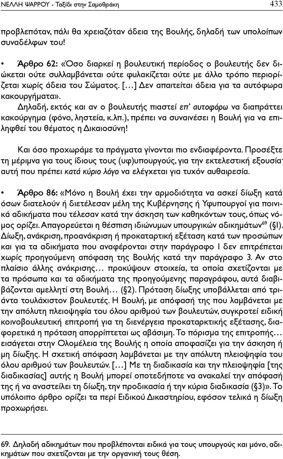 [ ] Δεν απαιτείται άδεια για τα αυτόφωρα κακουργήματα». Δηλαδή, εκτός και αν ο βουλευτής πιαστεί επ αυτοφόρω να διαπράττει κακούργημα (φόνο, ληστεία, κ.λπ.