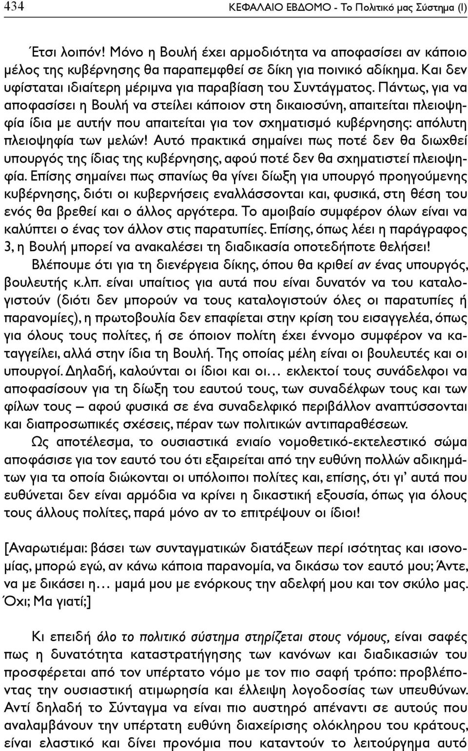 Πάντως, για να αποφασίσει η Βουλή να στείλει κάποιον στη δικαιοσύνη, απαιτείται πλειοψηφία ίδια με αυτήν που απαιτείται για τον σχηματισμό κυβέρνησης: απόλυτη πλειοψηφία των μελών!