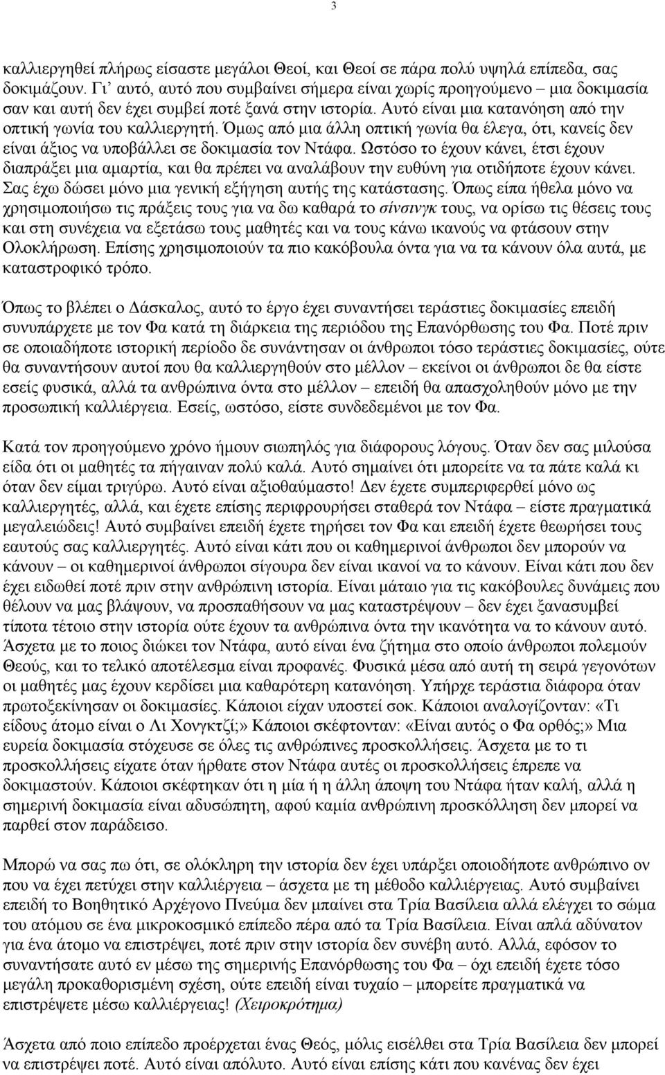 Όµως από µια άλλη οπτική γωνία θα έλεγα, ότι, κανείς δεν είναι άξιος να υποβάλλει σε δοκιµασία τον Ντάφα.