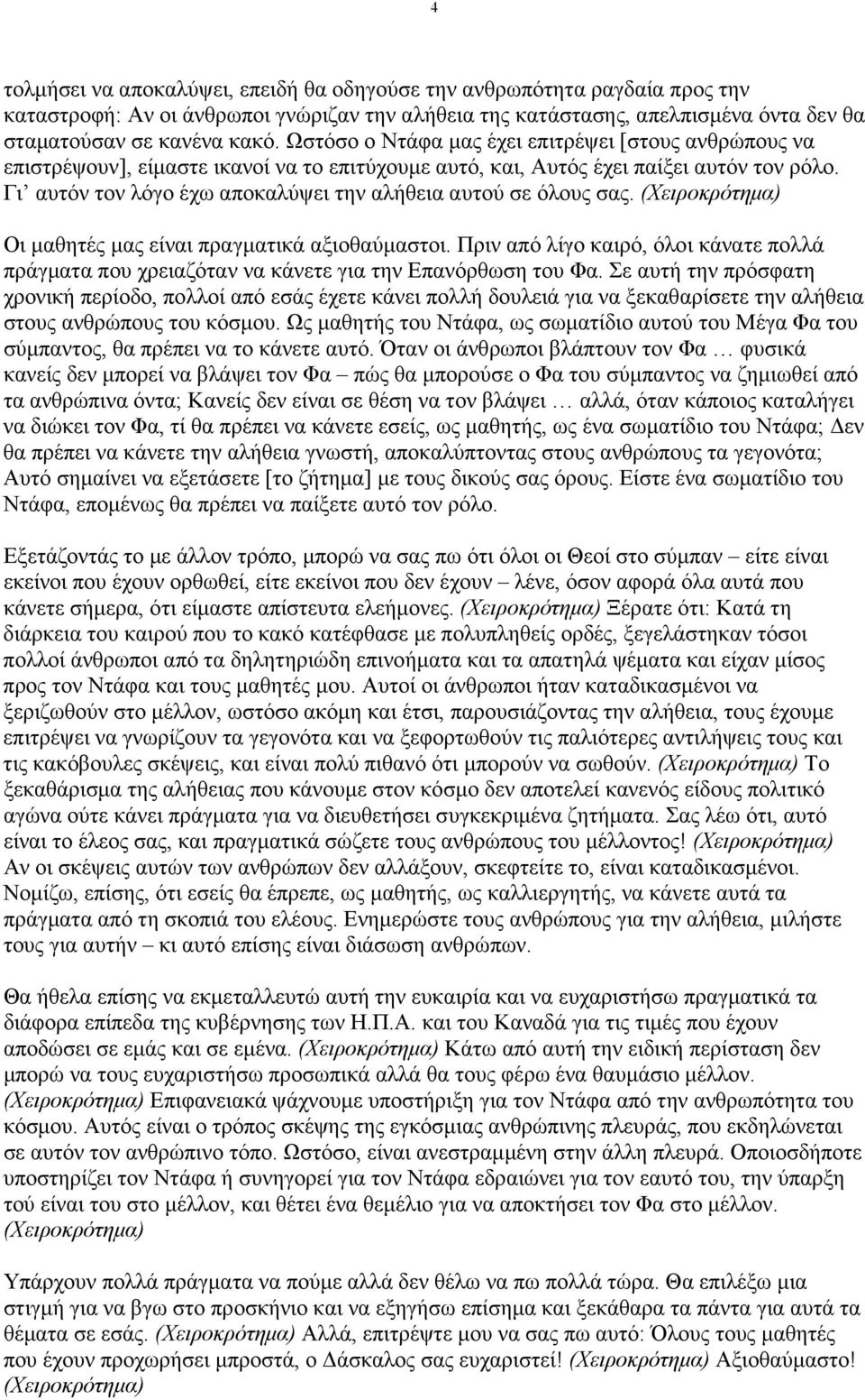 Γι αυτόν τον λόγο έχω αποκαλύψει την αλήθεια αυτού σε όλους σας. (Χειροκρότηµα) Οι µαθητές µας είναι πραγµατικά αξιοθαύµαστοι.