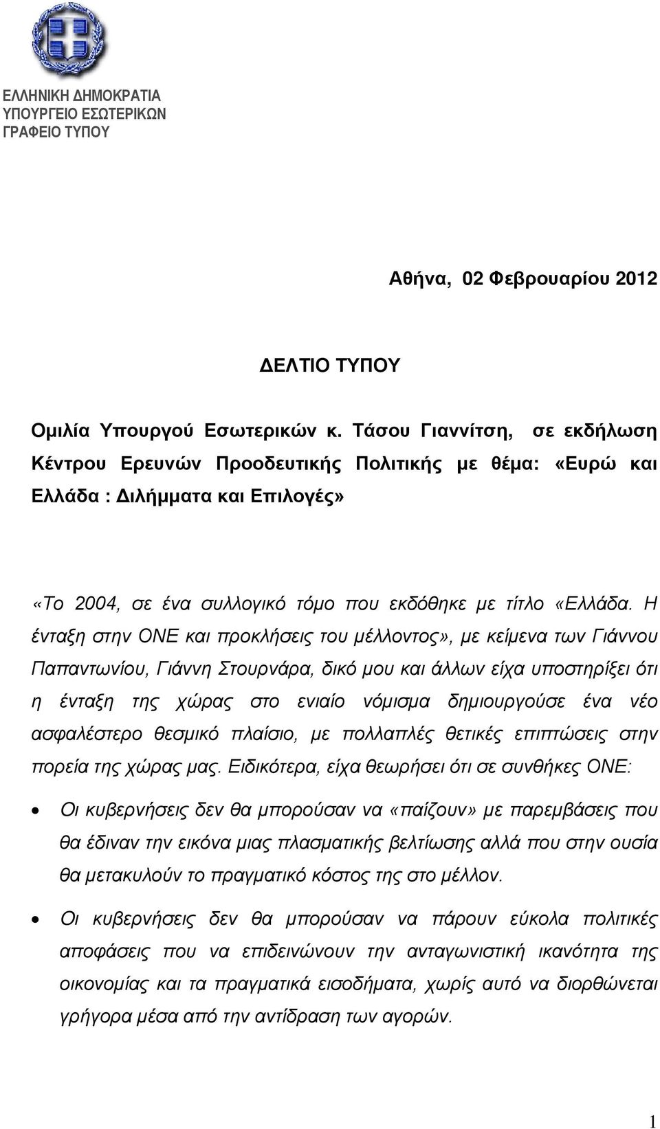 Η ένταξη στην ΟΝΕ και προκλήσεις του μέλλοντος», με κείμενα των Γιάννου Παπαντωνίου, Γιάννη Στουρνάρα, δικό μου και άλλων είχα υποστηρίξει ότι η ένταξη της χώρας στο ενιαίο νόμισμα δημιουργούσε ένα