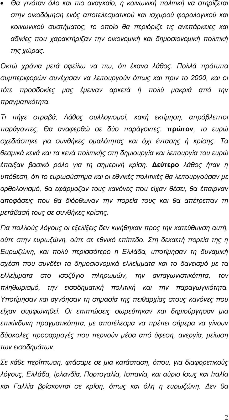 Πολλά πρότυπα συμπεριφορών συνέχισαν να λειτουργούν όπως και πριν το 2000, και οι τότε προσδοκίες μας έμειναν αρκετά ή πολύ μακριά από την πραγματικότητα.