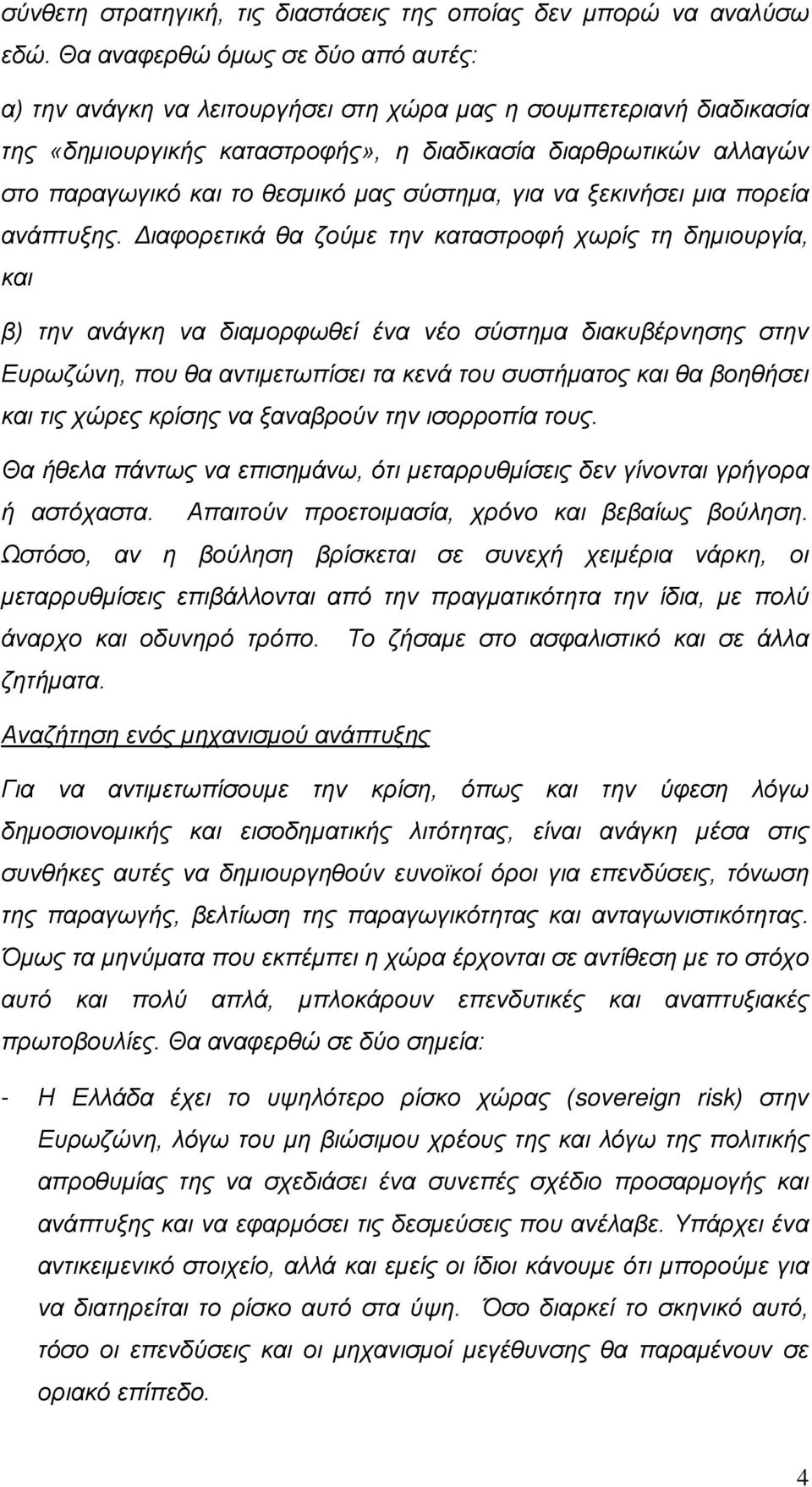 θεσμικό μας σύστημα, για να ξεκινήσει μια πορεία ανάπτυξης.