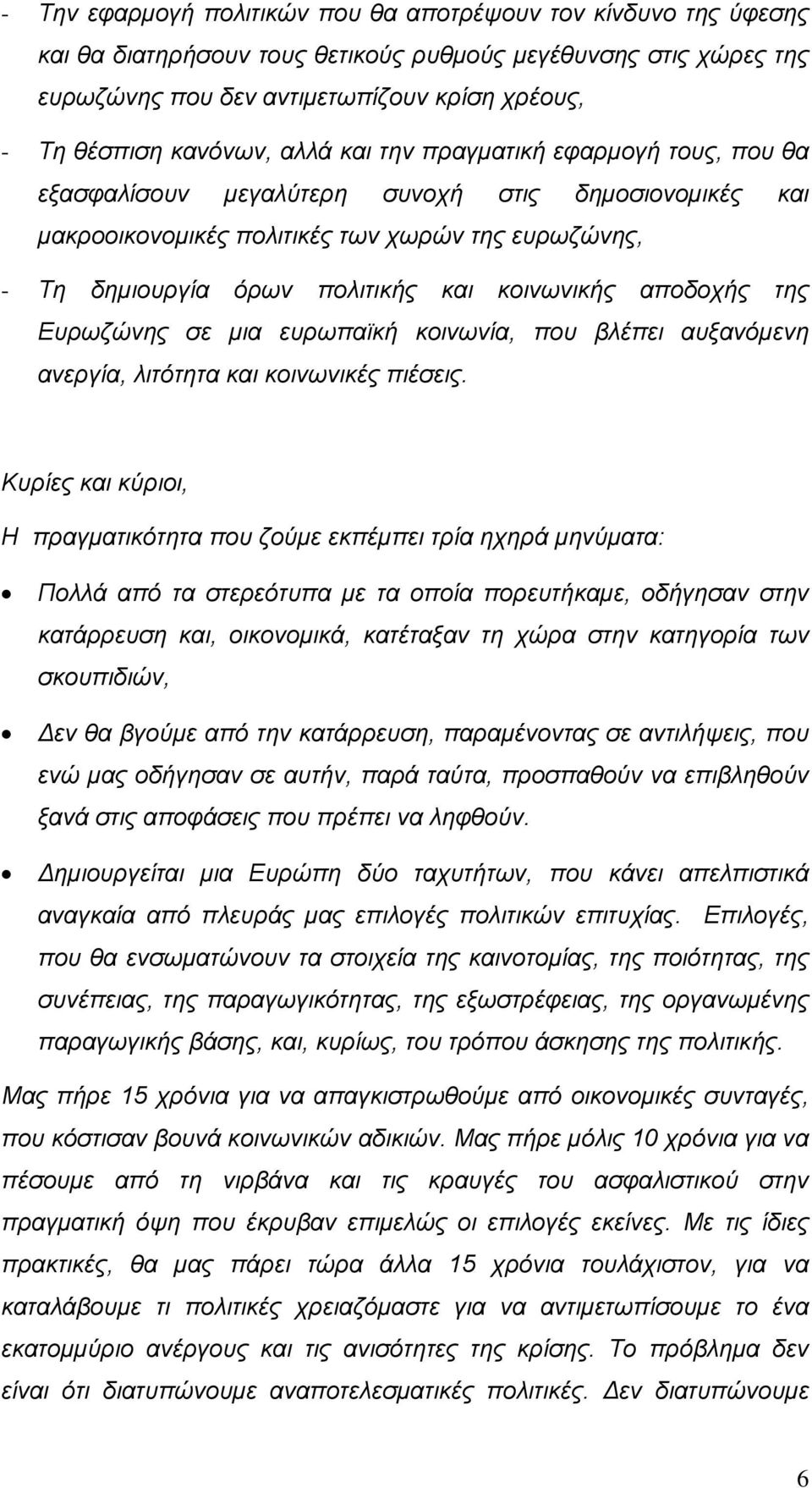 κοινωνικής αποδοχής της Ευρωζώνης σε μια ευρωπαϊκή κοινωνία, που βλέπει αυξανόμενη ανεργία, λιτότητα και κοινωνικές πιέσεις.